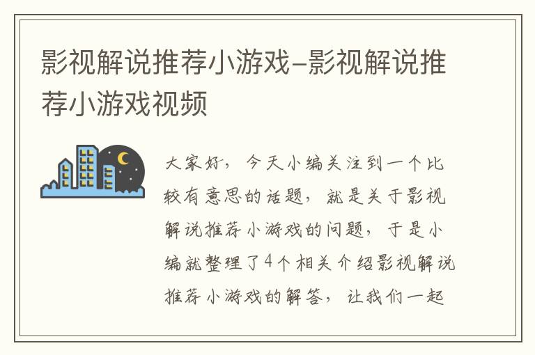 影视解说推荐小游戏-影视解说推荐小游戏视频