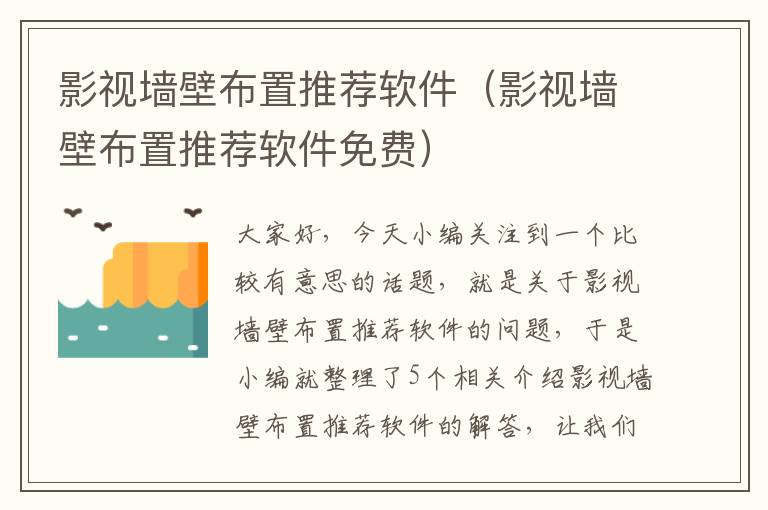 影视墙壁布置推荐软件（影视墙壁布置推荐软件免费）