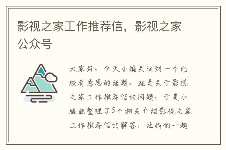 影视之家工作推荐信，影视之家公众号