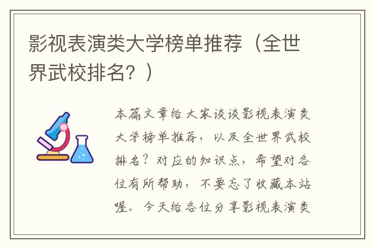 影视表演类大学榜单推荐（全世界武校排名？）