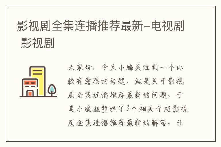 影视剧全集连播推荐最新-电视剧 影视剧