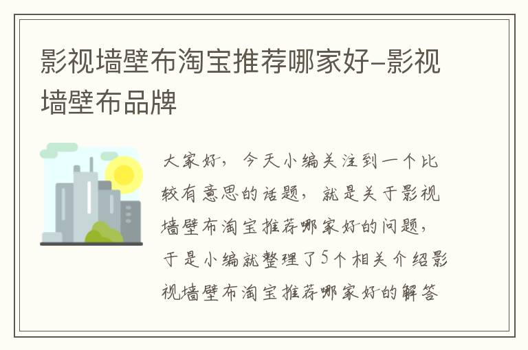 影视墙壁布淘宝推荐哪家好-影视墙壁布品牌