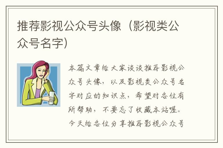 推荐影视公众号头像（影视类公众号名字）