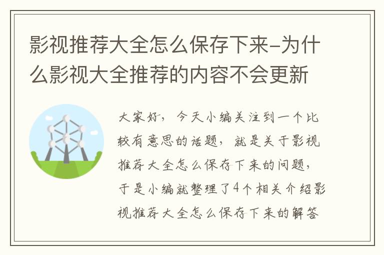 影视推荐大全怎么保存下来-为什么影视大全推荐的内容不会更新