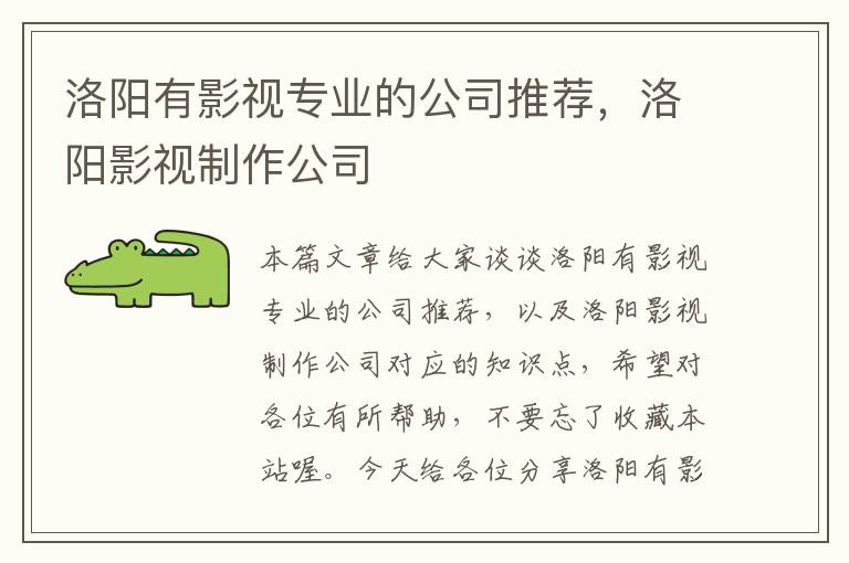 洛阳有影视专业的公司推荐，洛阳影视制作公司