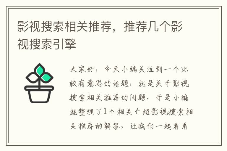 影视搜索相关推荐，推荐几个影视搜索引擎