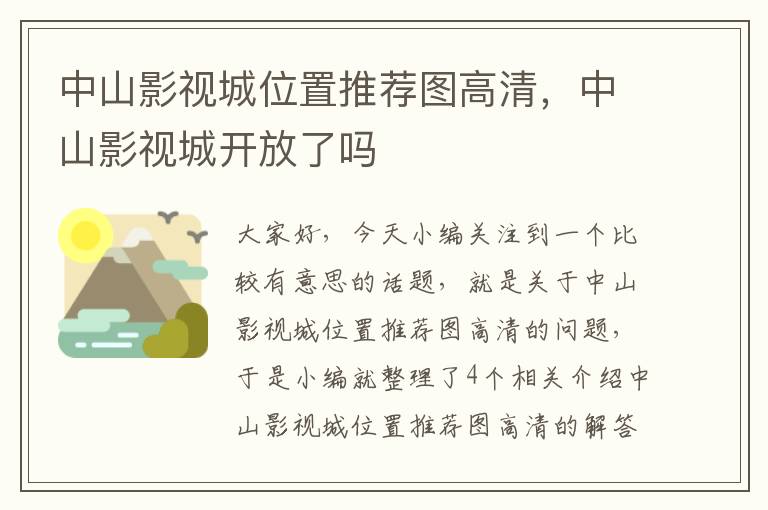 中山影视城位置推荐图高清，中山影视城开放了吗