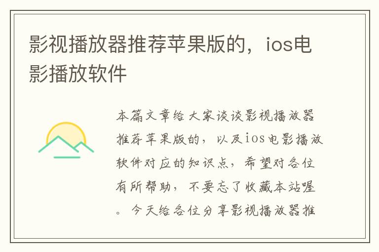 影视播放器推荐苹果版的，ios电影播放软件