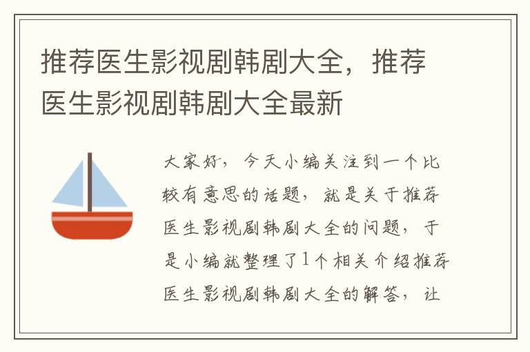 推荐医生影视剧韩剧大全，推荐医生影视剧韩剧大全最新