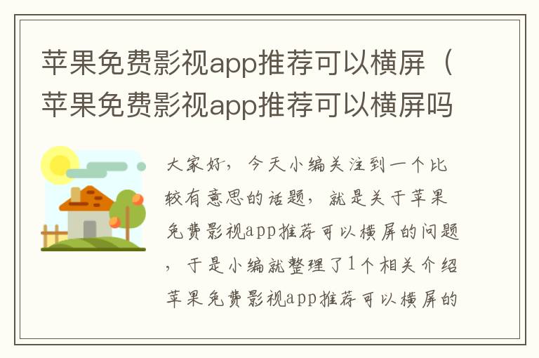 苹果免费影视app推荐可以横屏（苹果免费影视app推荐可以横屏吗）