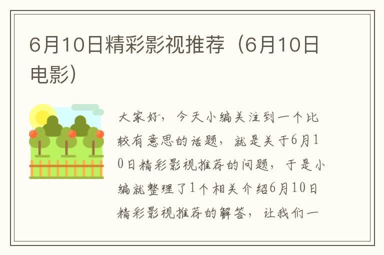 6月10日精彩影视推荐（6月10日电影）