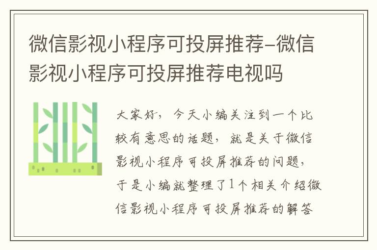 微信影视小程序可投屏推荐-微信影视小程序可投屏推荐电视吗