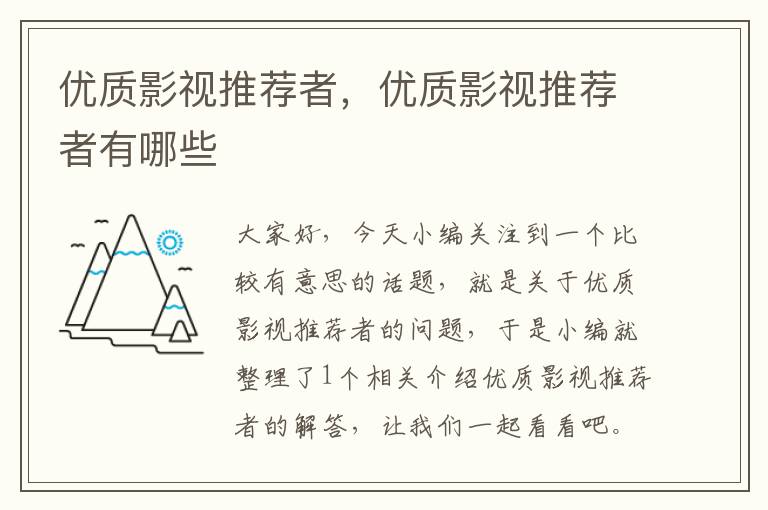 优质影视推荐者，优质影视推荐者有哪些