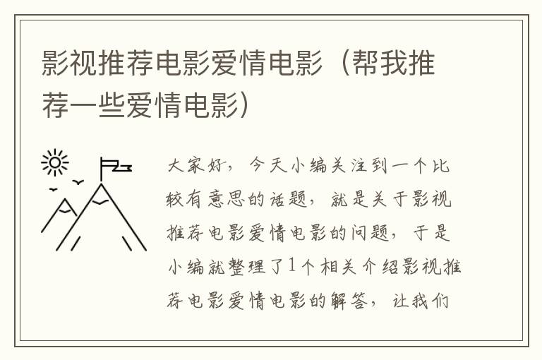 影视推荐电影爱情电影（帮我推荐一些爱情电影）