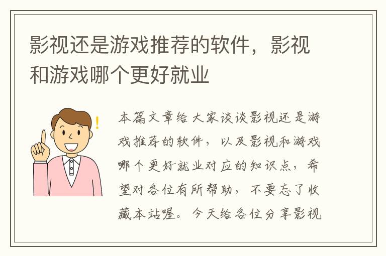 影视还是游戏推荐的软件，影视和游戏哪个更好就业