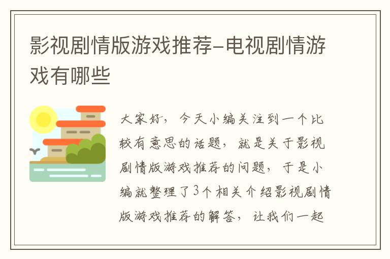 影视剧情版游戏推荐-电视剧情游戏有哪些