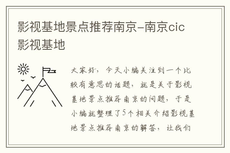 影视基地景点推荐南京-南京cic影视基地