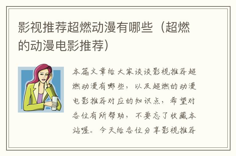 影视推荐超燃动漫有哪些（超燃的动漫电影推荐）