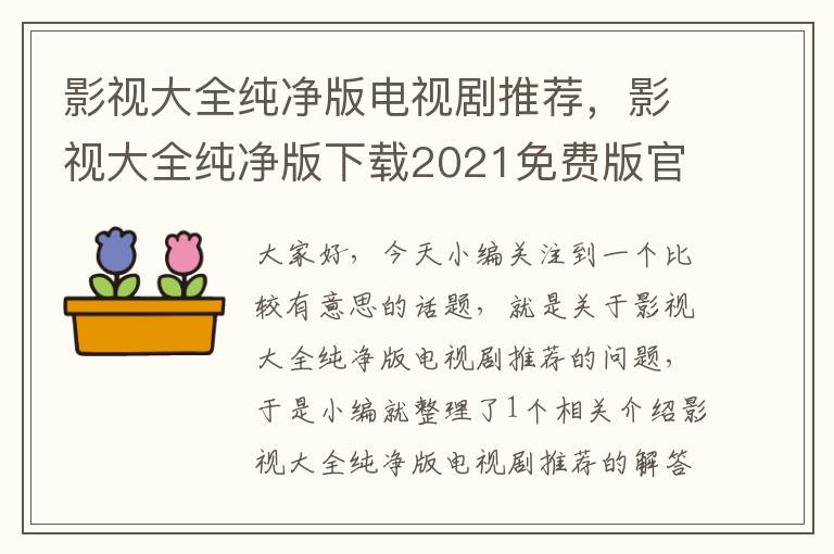 影视大全纯净版电视剧推荐，影视大全纯净版下载2021免费版官方