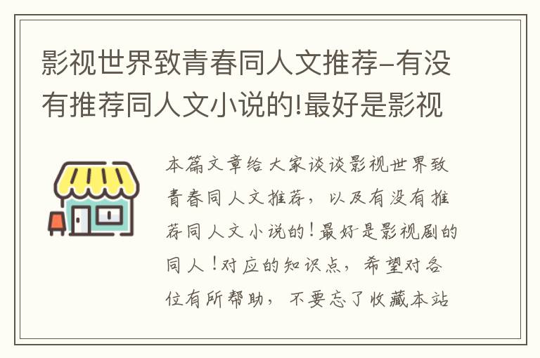 影视世界致青春同人文推荐-有没有推荐同人文小说的!最好是影视剧的同人 !