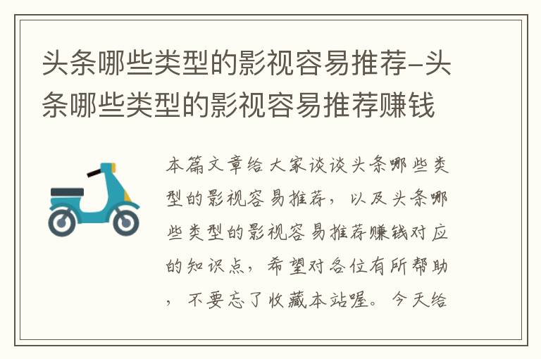 头条哪些类型的影视容易推荐-头条哪些类型的影视容易推荐赚钱