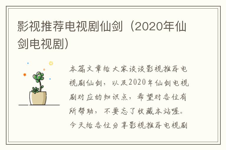 影视推荐电视剧仙剑（2020年仙剑电视剧）