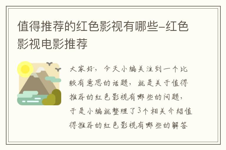 值得推荐的红色影视有哪些-红色影视电影推荐