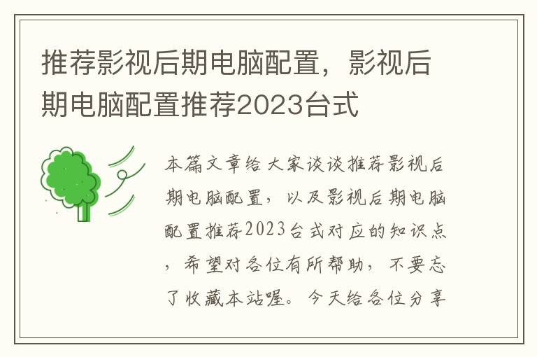 推荐影视后期电脑配置，影视后期电脑配置推荐2023台式