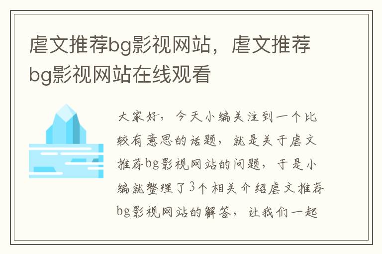 虐文推荐bg影视网站，虐文推荐bg影视网站在线观看