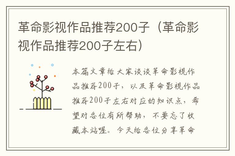 革命影视作品推荐200子（革命影视作品推荐200子左右）