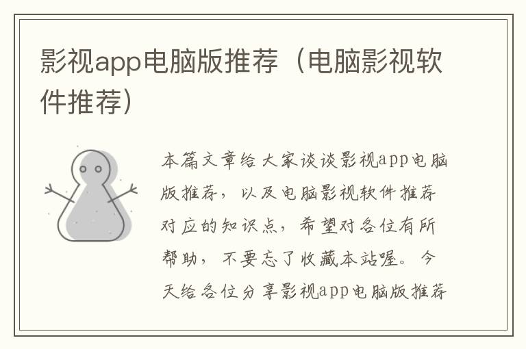 影视app电脑版推荐（电脑影视软件推荐）