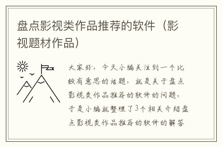 盘点影视类作品推荐的软件（影视题材作品）