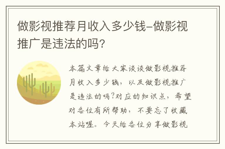 做影视推荐月收入多少钱-做影视推广是违法的吗?