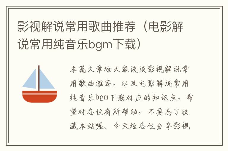 影视解说常用歌曲推荐（电影解说常用纯音乐bgm下载）