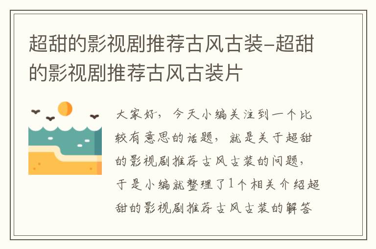 超甜的影视剧推荐古风古装-超甜的影视剧推荐古风古装片