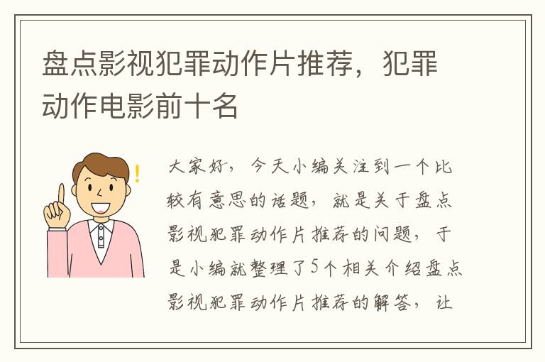 盘点影视犯罪动作片推荐，犯罪动作电影前十名