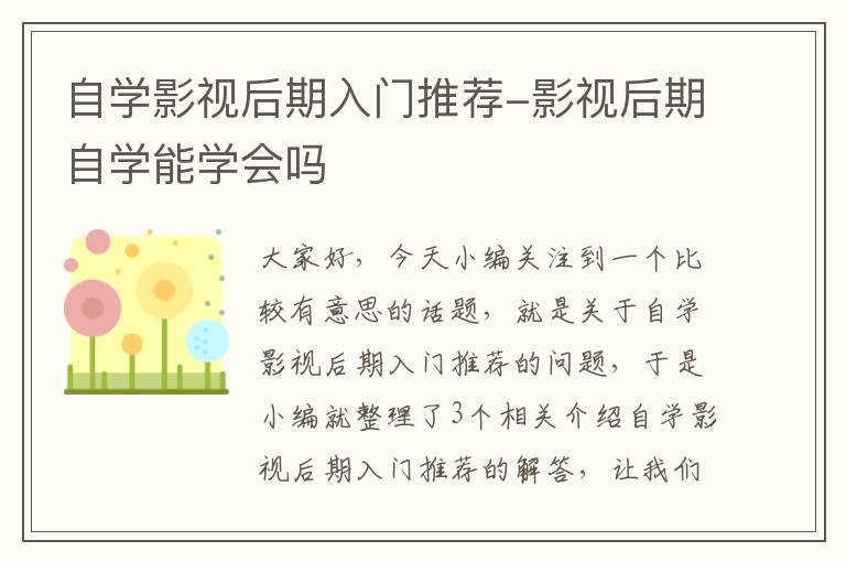 自学影视后期入门推荐-影视后期自学能学会吗