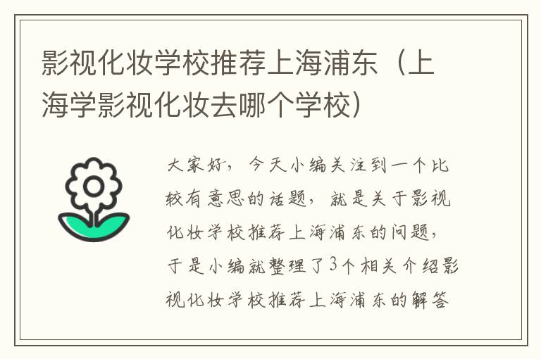 影视化妆学校推荐上海浦东（上海学影视化妆去哪个学校）