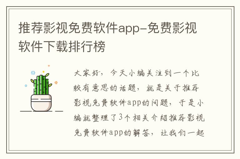 推荐影视免费软件app-免费影视软件下载排行榜