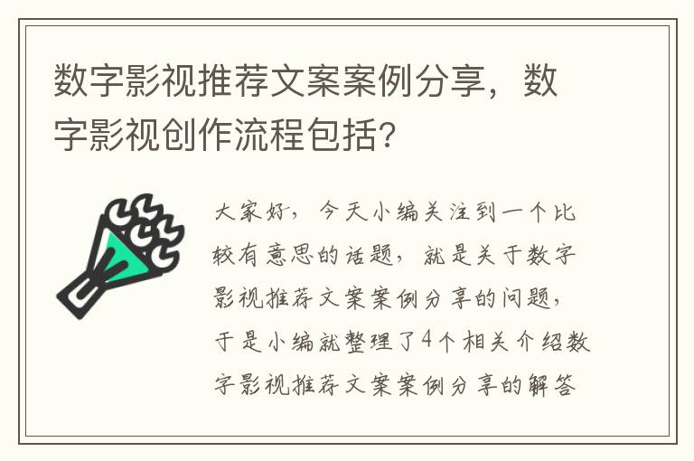 数字影视推荐文案案例分享，数字影视创作流程包括?