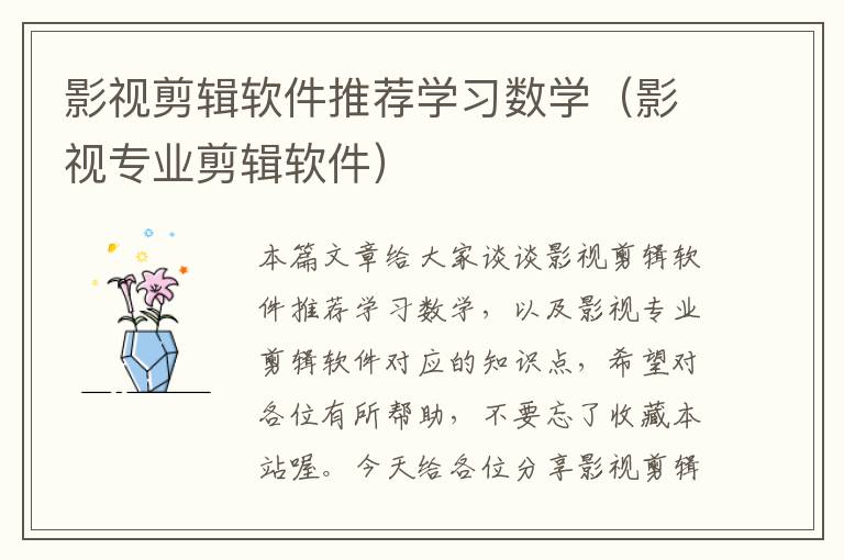 影视剪辑软件推荐学习数学（影视专业剪辑软件）