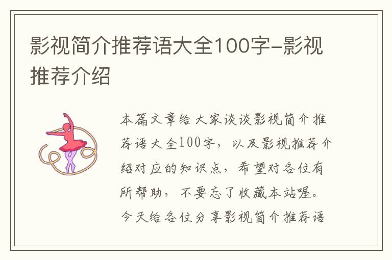 影视简介推荐语大全100字-影视推荐介绍