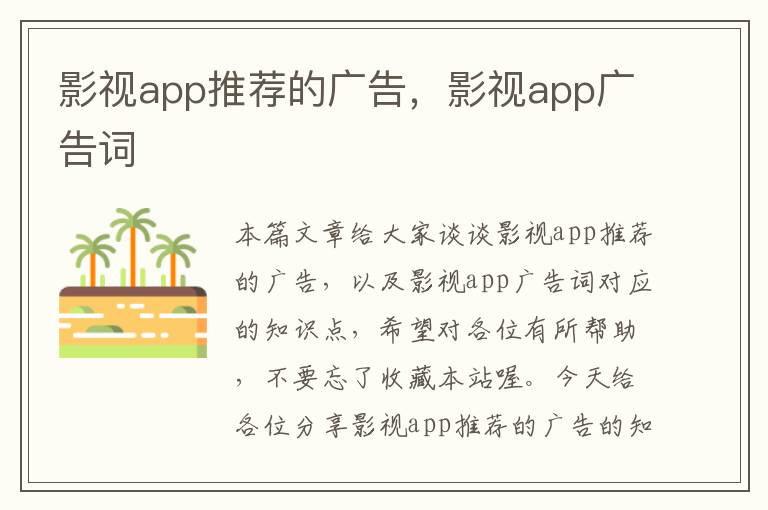 影视app推荐的广告，影视app广告词