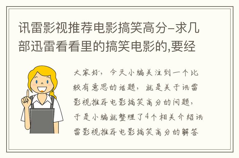 讯雷影视推荐电影搞笑高分-求几部迅雷看看里的搞笑电影的,要经典的。