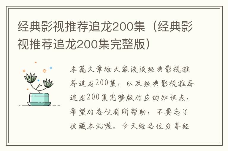 经典影视推荐追龙200集（经典影视推荐追龙200集完整版）