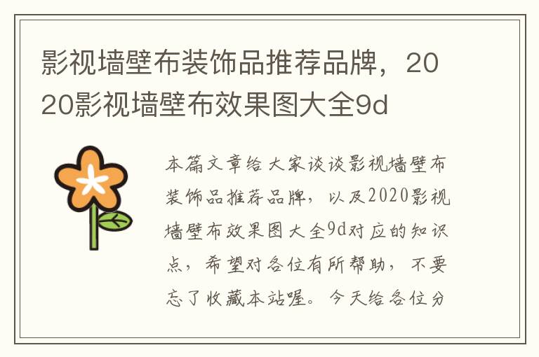 影视墙壁布装饰品推荐品牌，2020影视墙壁布效果图大全9d