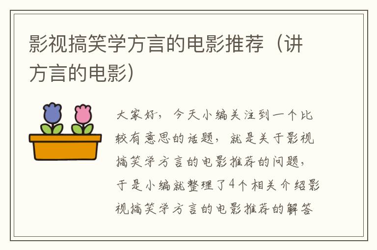 影视搞笑学方言的电影推荐（讲方言的电影）