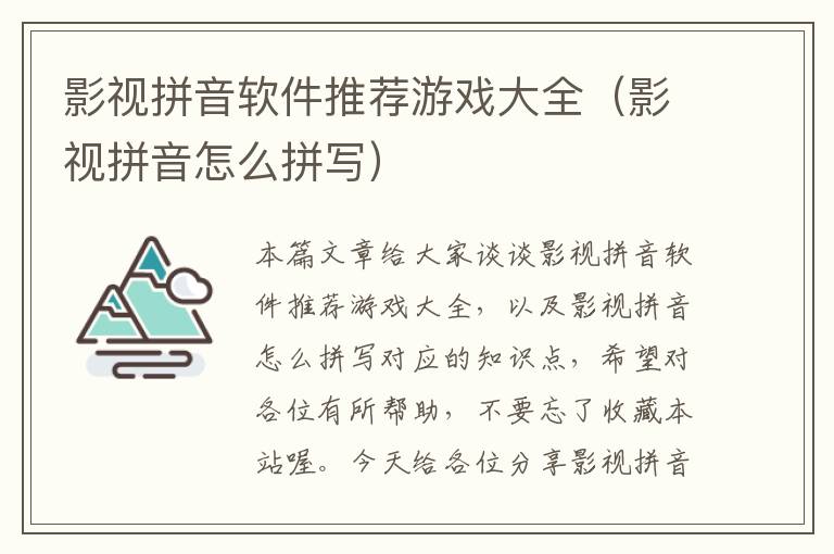 影视拼音软件推荐游戏大全（影视拼音怎么拼写）