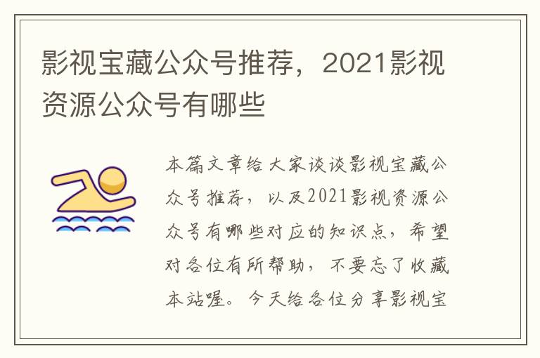 影视宝藏公众号推荐，2021影视资源公众号有哪些