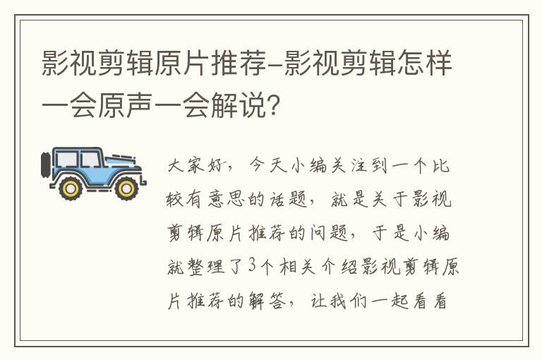 影视剪辑原片推荐-影视剪辑怎样一会原声一会解说？